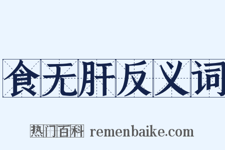 食无肝反义词是什么意思的图片